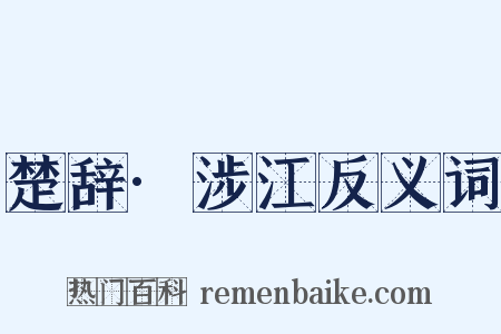 楚辞·涉江反义词是什么意思的图片